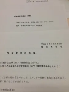 探偵 福岡｜浮気調査と探偵業者研修会