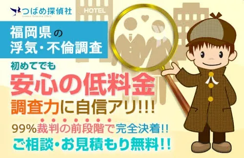 探偵 福岡｜浮気調査、つばめ探偵社調査方針
